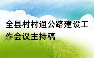 全县村村通公路建设工作会议主持稿