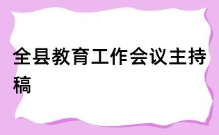 全县教育工作会议主持稿