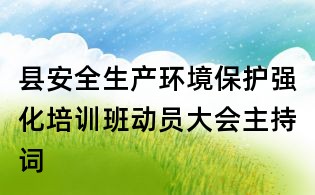 县安全生产环境?；で炕嘌蛋喽贝蠡嶂鞒执?/></div>
       <dl>
        <dt><h1>县安全生产环境?；で炕嘌蛋喽贝蠡嶂鞒执?/h1></dt>
        <dd class=