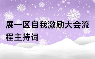 展一区自我激励大会流程主持词