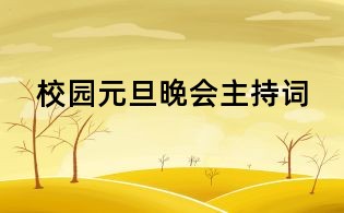 校园元旦晚会主持词