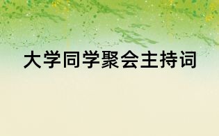 大学同学聚会主持词