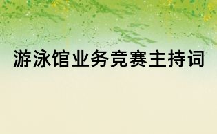 游泳馆业务竞赛主持词