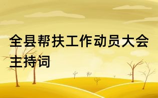 全县帮扶工作动员大会主持词
