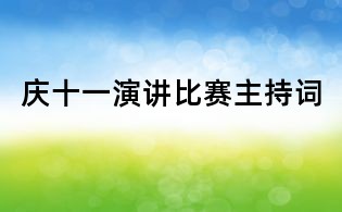 庆十一演讲比赛主持词