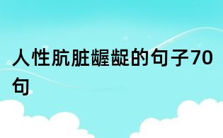 人性肮脏龌龊的句子70句