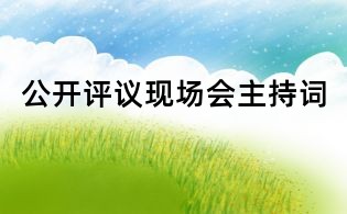 公开评议现场会主持词