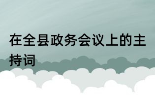 在全县政务会议上的主持词