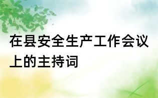 在县安全生产工作会议上的主持词