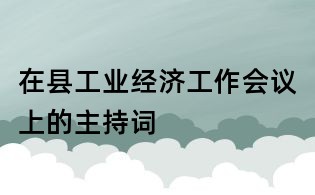 在县工业经济工作会议上的主持词