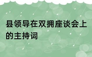 县领导在双拥座谈会上的主持词
