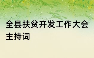 全县扶贫开发工作大会主持词