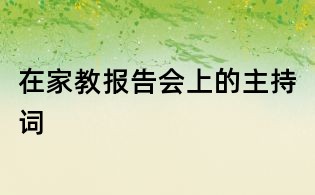 在家教报告会上的主持词
