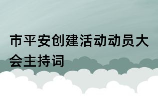 市平安创建活动动员大会主持词