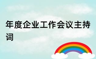 年度企业工作会议主持词