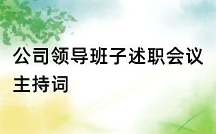 公司领导班子述职会议主持词