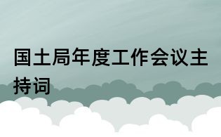 国土局年度工作会议主持词