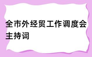 全市外经贸工作调度会主持词
