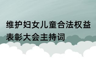 维护妇女儿童合法权益表彰大会主持词