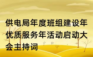供电局年度班组建设年优质服务年活动启动大会主持词