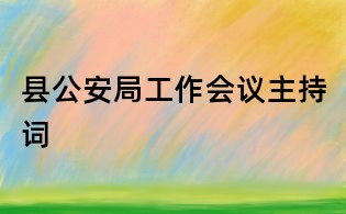 县公安局工作会议主持词