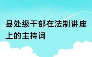 县处级干部在法制讲座上的主持词