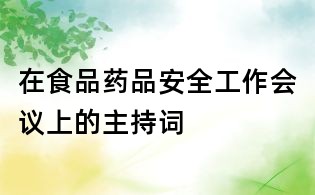 在食品药品安全工作会议上的主持词