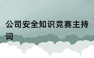 公司安全知识竞赛主持词