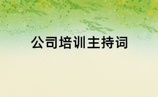 公司培训主持词