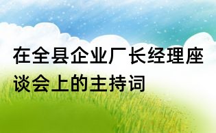 在全县企业厂长经理座谈会上的主持词