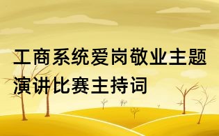 工商系统爱岗敬业主题演讲比赛主持词