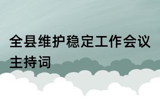 全县维护稳定工作会议主持词