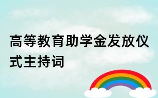 高等教育助学金发放仪式主持词