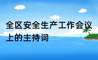 全区安全生产工作会议上的主持词