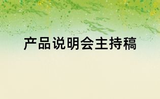 产品说明会主持稿