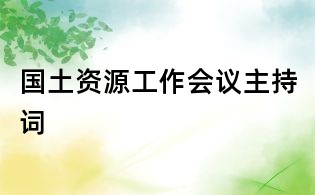 国土资源工作会议主持词