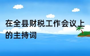 在全县财税工作会议上的主持词