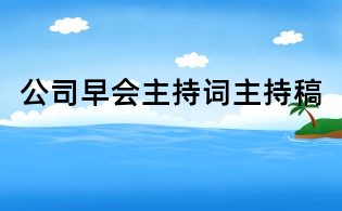 公司早会主持词主持稿