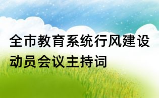 全市教育系统行风建设动员会议主持词