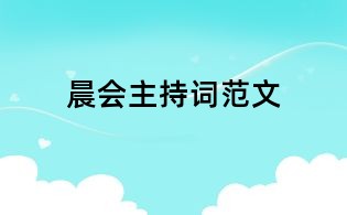 晨会主持词范文