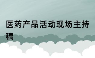 医药产品活动现场主持稿