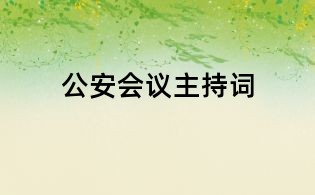 公安会议主持词