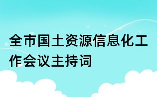 全市国土资源信息化工作会议主持词