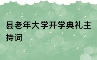 县老年大学开学典礼主持词