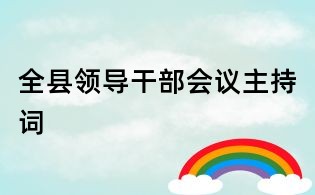 全县领导干部会议主持词