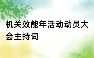 机关效能年活动动员大会主持词