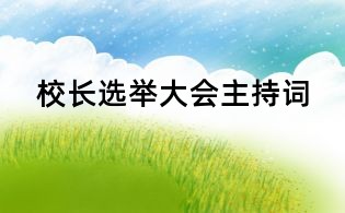 校长选举大会主持词