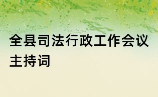 全县司法行政工作会议主持词