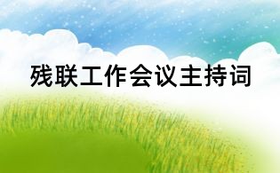 残联工作会议主持词
