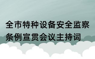 全市特种设备安全监察条例宣贯会议主持词